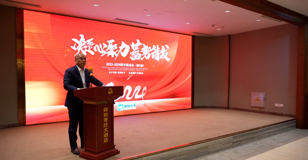 凱瑞化學(xué)第三屆聯(lián)誼會,2024凱瑞化學(xué)聯(lián)誼會,聯(lián)誼會 1.png